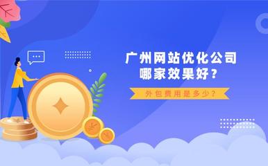 广州网站优化公司怎么样?外包费用怎么算?